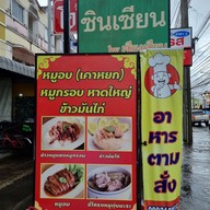 เมนู ร้านซินเซียน
