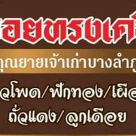 แหลกไม่แหลก สำเพ็งสแควร์