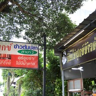 บรรยากาศ ไข่มุกข์ข้าวต้มปลา@สี่แยกวังตอ