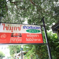 เมนู ไข่มุกข์ข้าวต้มปลา@สี่แยกวังตอ