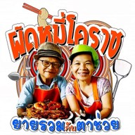 ยายรวมกับตาช่วยผัดหมี่โคราช