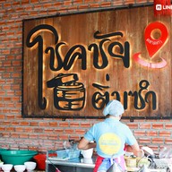 บรรยากาศ โชคชัยติ่มซำ ตลาดเก่ากระบี่ โชคชัยติ่มซำ ตลาดเก่ากระบี่