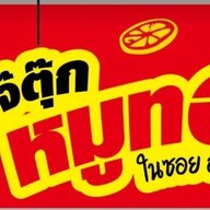 เจ๊ตุ๊กข้าวหมูทอด ถนนพูนผล