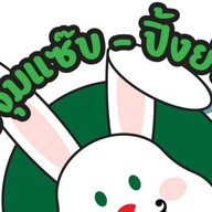 อิต่ายตามสั่ง สุกี้  หมูกระทะ