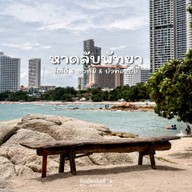 หาดลับพัทยา