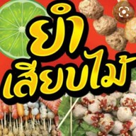 ยำเสียบไม้ น้ำจิ้มรสเด็ด (มะนาวเเท้)