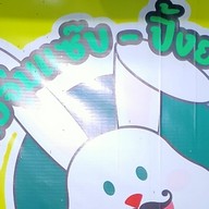 อิต่ายตามสั่ง สุกี้  หมูกระทะ