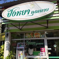 ปังหยาคุณนาย
