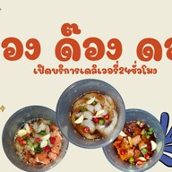 ดอง ดอง สี่เเยกบ้านแขก