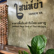 เสน่ห์ย่า - Sanehya
