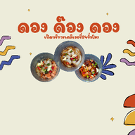 ดอง ดอง สี่เเยกบ้านแขก