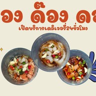 ดอง ดอง สี่เเยกบ้านแขก