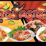 ส้มตำเจ้าอาม ระนอง