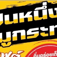 ร้านเป็นหนึ่งหมูกะทะ