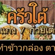 ครัวใต้