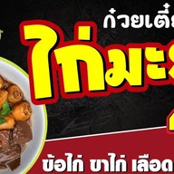 ก๋วยเตี๋ยวไก่มะระ ร่มเกล้า2 🐓