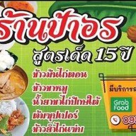 ข้าวมันไก่ตอนป้าอร ผัดกะเพรา & ยำไก่แซ่บ (ดอนเมือง) ( ดอนเมือง )