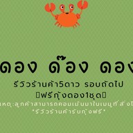 ดอง ดอง สี่เเยกบ้านแขก