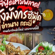 ร้านอาหารกุ้งมังกร ซีฟู้ด อ่าวนาง กระบี่ : Kungmoungkorn Restuarant