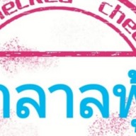 ร้านฮาลาลฟู้ด (อาคารเกษมทัศนา) ม.เกษมบัณฑิต (ร่มเกล้า) ชั้นล่าง ร้านที่ 4 ( Halal Food &  Kasem Bundit University Romklao)