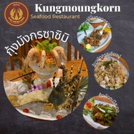 ร้านอาหารกุ้งมังกร ซีฟู้ด อ่าวนาง กระบี่ : Kungmoungkorn Restuarant