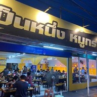 ร้านเป็นหนึ่งหมูกะทะ
