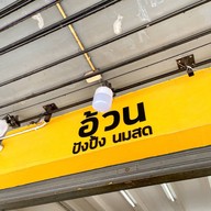 อ้วนปังปิ้ง นมสด อ้วน จุฬา4