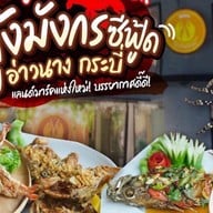 ร้านอาหารกุ้งมังกร ซีฟู้ด อ่าวนาง กระบี่ : Kungmoungkorn Restuarant
