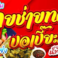 ชายหนุ่ม กุยช่าย-ปอเปี๊ยะทอด