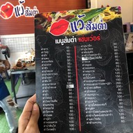 แว้ส้มตำ