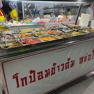ข้าวต้มโกป้อมหล่อโรง -