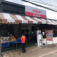 แว้ส้มตำ
