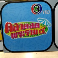 MUNTI FRIES หมู่บ้านฟ้าคราม ซอย 8 ก.