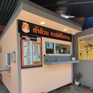 ตาอ้วนกาแฟโบราณ อ่าวอุดม