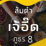 ส้มตำเจ้อี๊ดภูธร 8