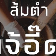 ส้มตำเจ้อี๊ดภูธร 8