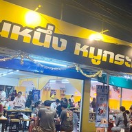 ร้านเป็นหนึ่งหมูกะทะ