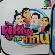 MUNTI FRIES หมู่บ้านฟ้าคราม ซอย 8 ก.