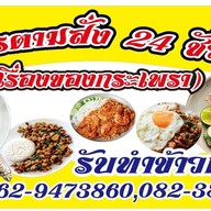 อาหารตามสั่ง 24 ช.ม( เรื่องของกะเพรา) สาขา1