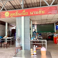 เมนูของร้าน ลูกชิ้นเนื้อนายชัย