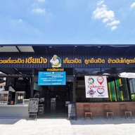 ก๋วยเตี๋ยวเป็ดเฮียเม้ง ทาวน์อินทาวน์ ซอย ลาดพร้าว94