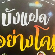บังแฝดเนื้อย่างโคขุน