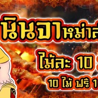 โจ๊กกระปุก Byน้องนินจา , ข้าวเหนียวหมู