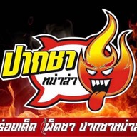 ร้านหม่าล่า (หน้าวัดละหาร) (หน้าวัดละหาร)