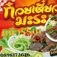 ก๋วยเตี๋ยวไก่มะระ แม่วรรณ ซอยสุขุมวิท66/1( Chicken Noodles )