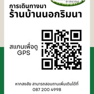 บ้านนอกริมนา -