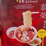 เมนู รุ่งเรือง บะหมี่เกี๊ยว นางเลิ้ง (บะหมี่ฮกเกี้ยน) นางเลิ้ง