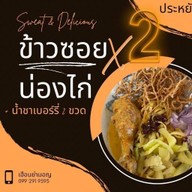 ข้าวซอย-น้ำเงี้ยว เฮือนย่ามอญ @ สามเสน