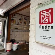 ทิพย์รส สุรินทร์ วงเวียนน้ำพุ