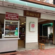 ทิพย์รส สุรินทร์ วงเวียนน้ำพุ